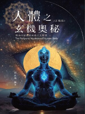 cover image of 生命奧秘全書009：人體之玄機奧秘──探索內鍵感應神通之大智慧（玄機篇）